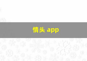 情头 app